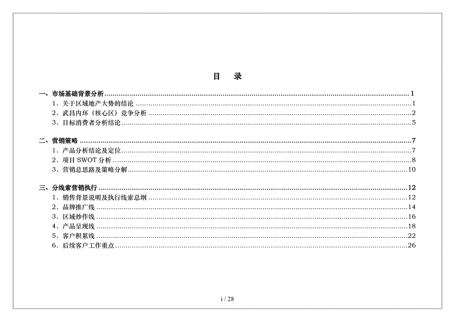 某房地产公司营销策略报告(doc 29页)_第2页