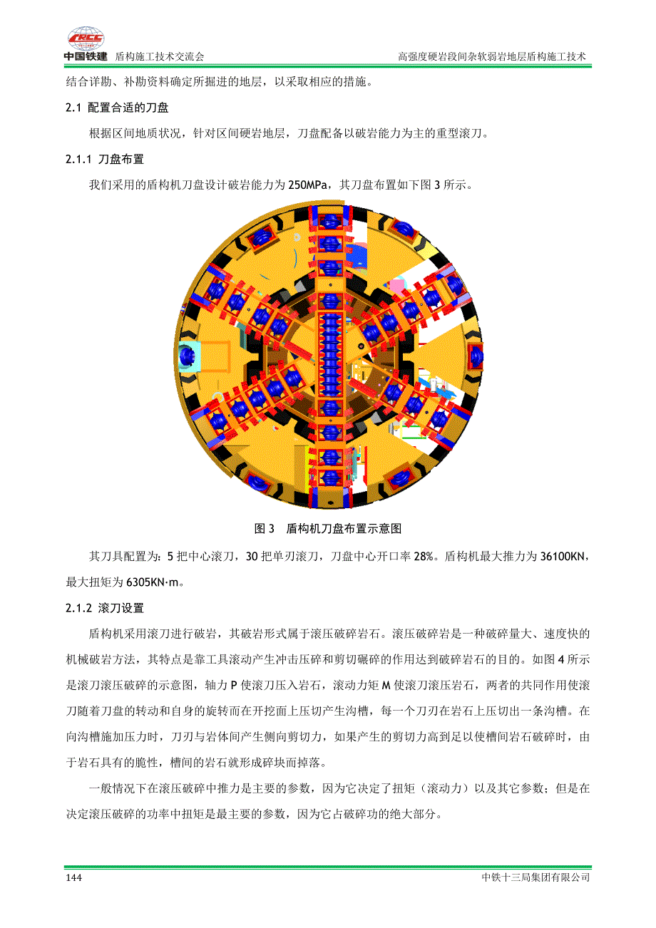 高强度硬岩段间杂软弱岩地层盾构施工技术_第4页