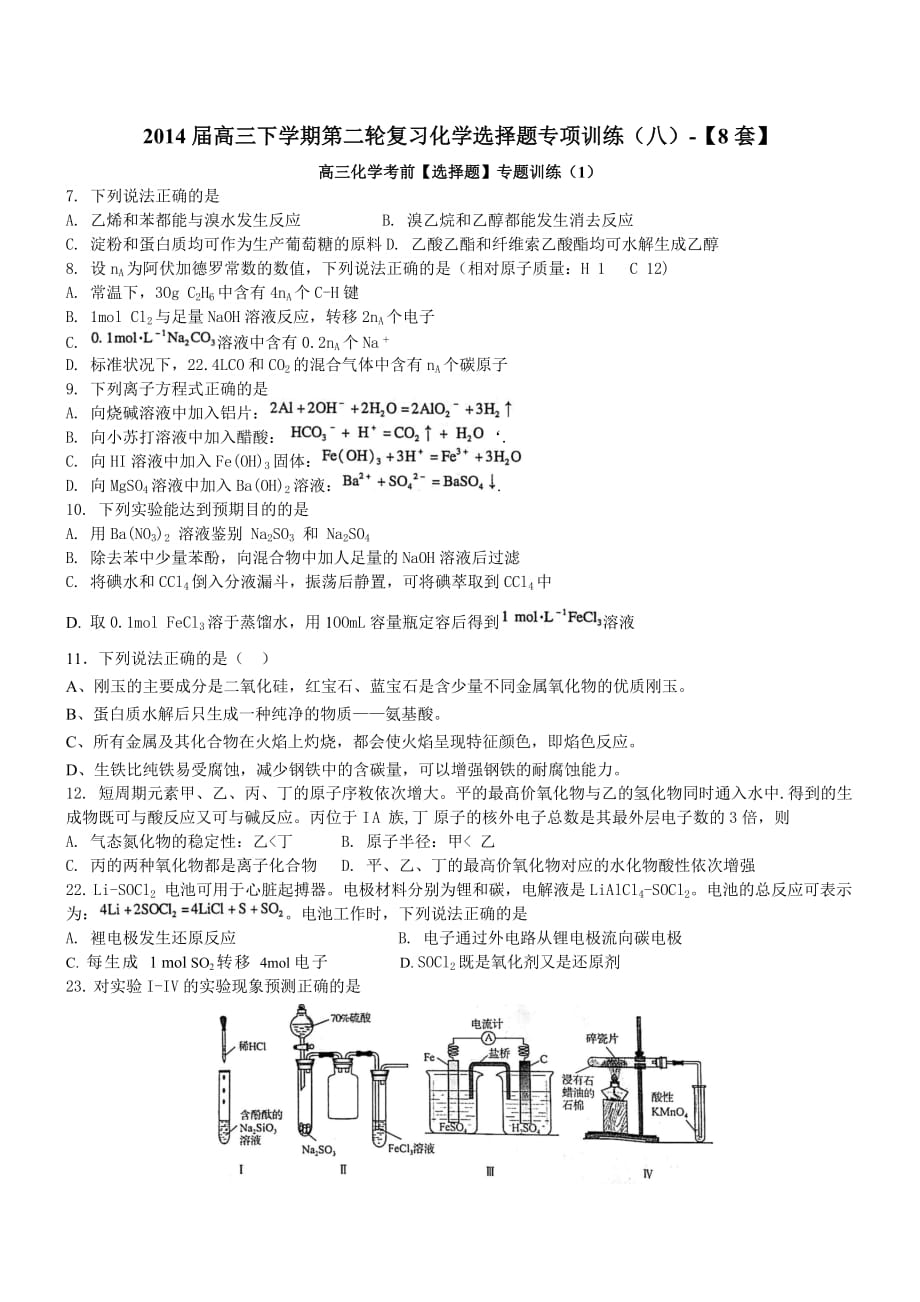 2014届高三下学期第二轮复习化学选择题综合训练(七)(8套)_第1页