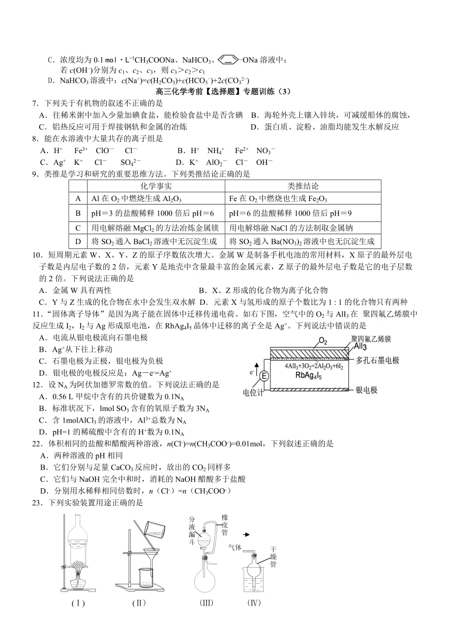 2014届高三下学期第二轮复习化学选择题综合训练(七)(8套)_第3页