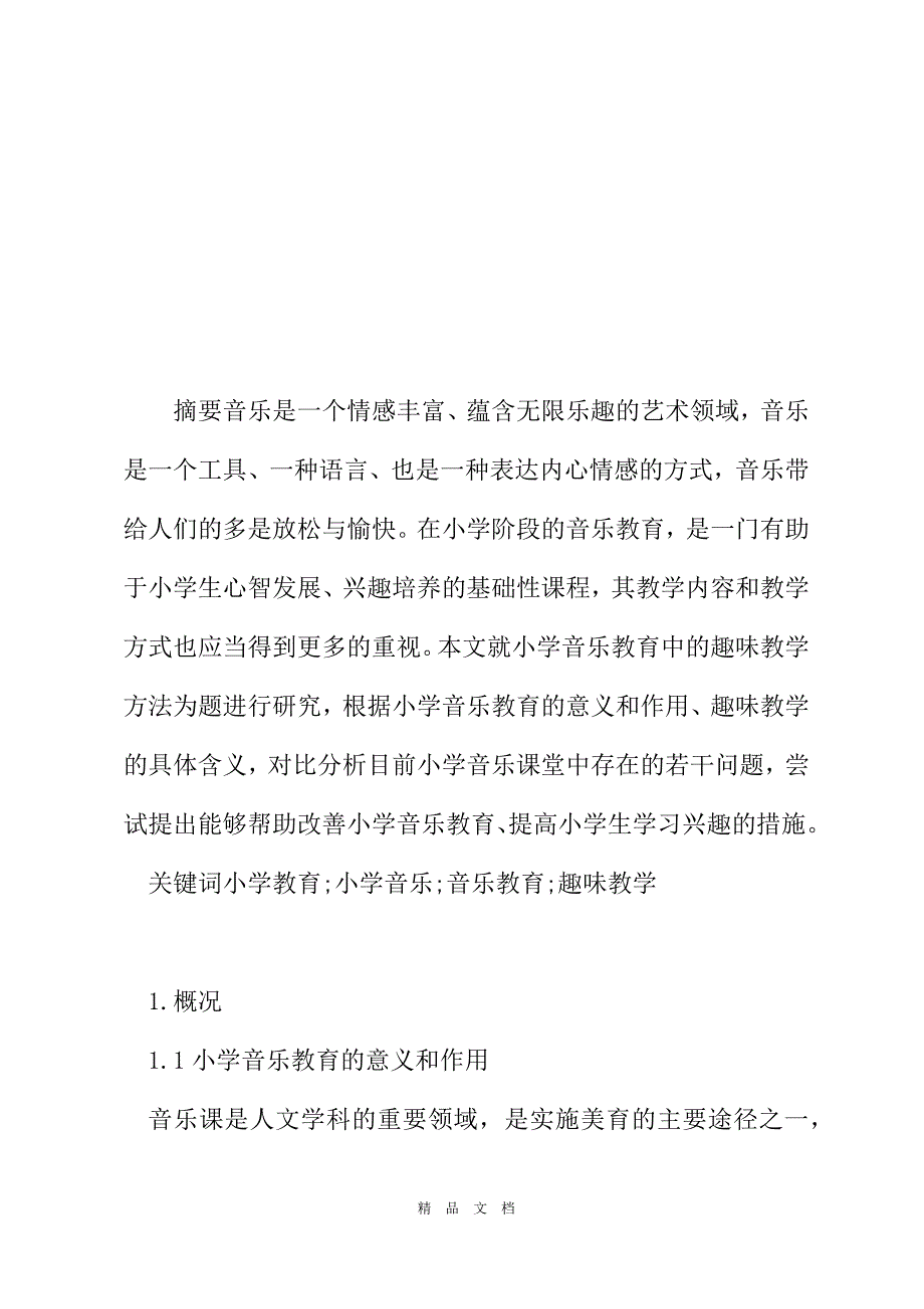 2021关于小学音乐教育中趣味教学的研究[精选WORD]_第2页