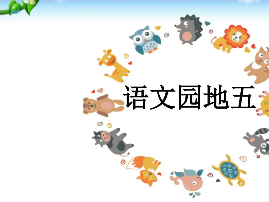 最新部编本人教版二年级语文下册语文园地五+_第2页