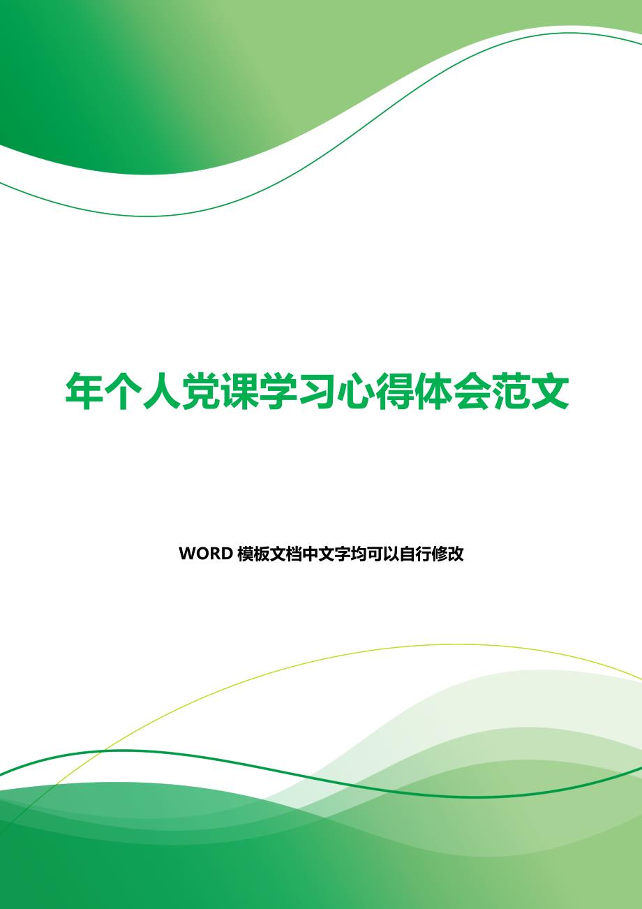 年个人党课学习心得体会范文（2021年整理）_第1页