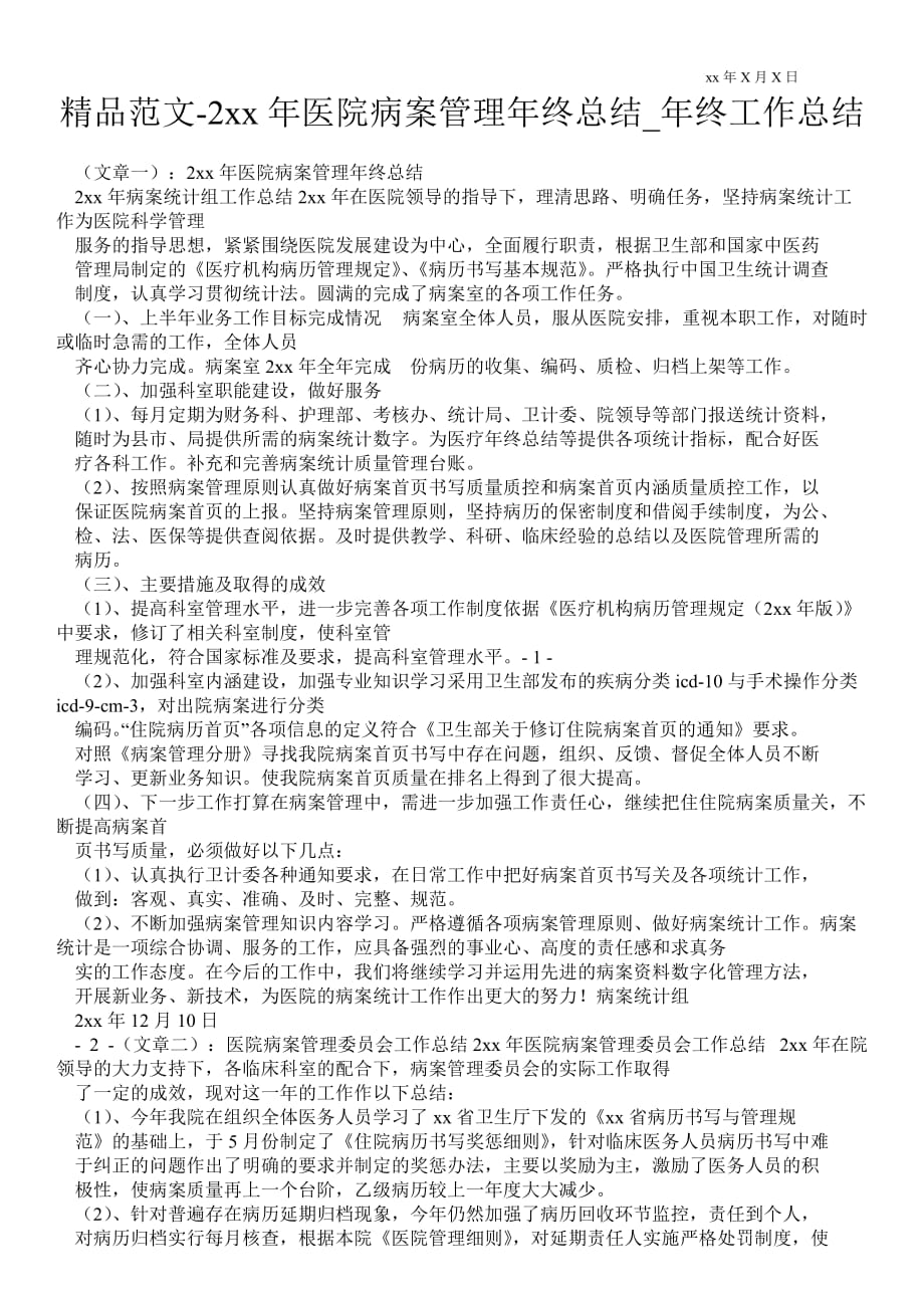 2021年医院病案管理年终总结_年终最新工作总结_第1页