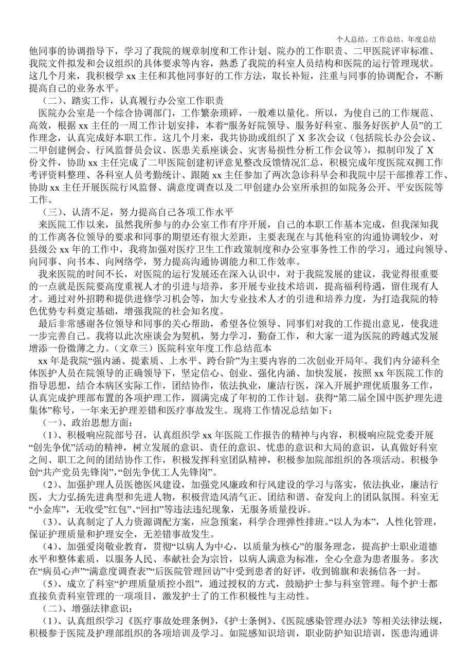 2021年医院科室年终最新个人总结工作总结范本优质总结范文_第2页