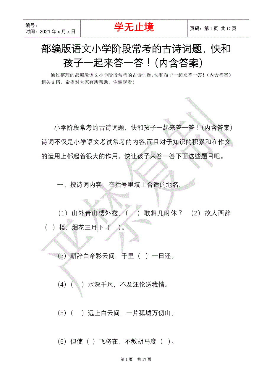 部编版语文小学阶段常考的古诗词题快和孩子一起来答一答！（内含答案）（Word最新版）_第1页