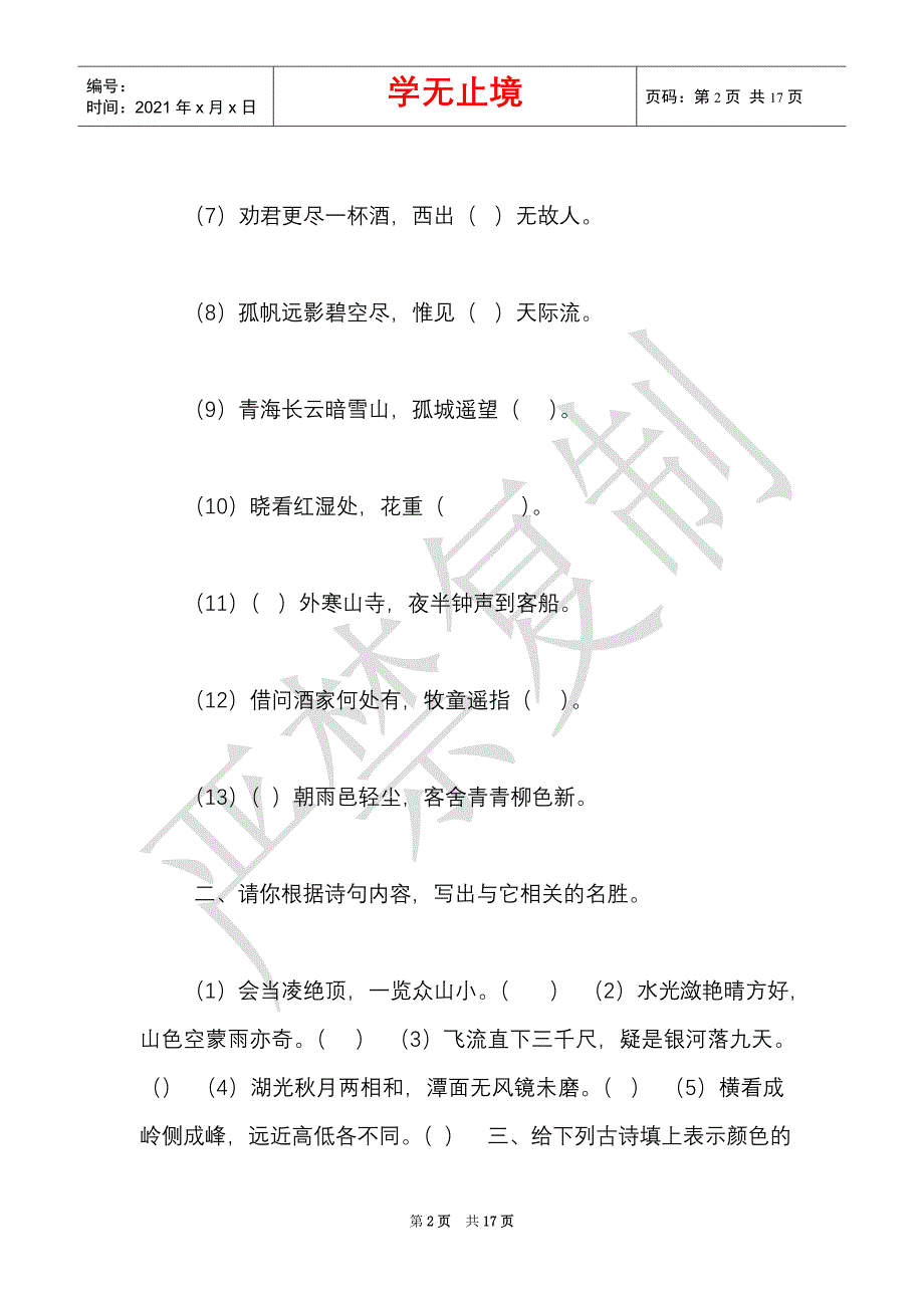 部编版语文小学阶段常考的古诗词题快和孩子一起来答一答！（内含答案）（Word最新版）_第2页