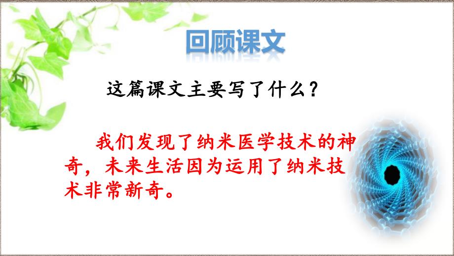 部编人教版四年级下册语文 纳米技术就在我们身边 第2课时 教学课件_第2页