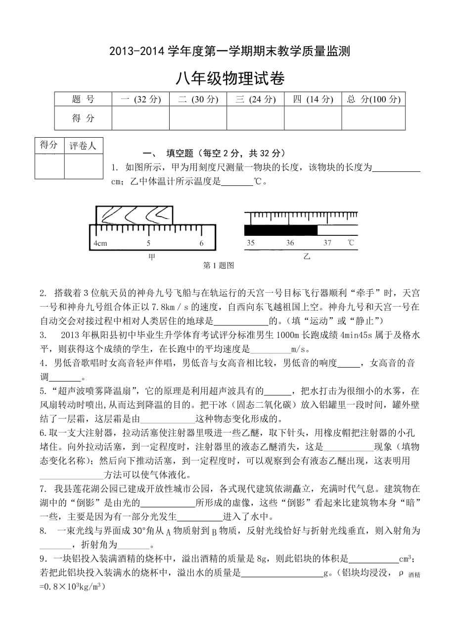 2013-2014学年度第一学期期末教学质量监测八年级物理试卷_第1页