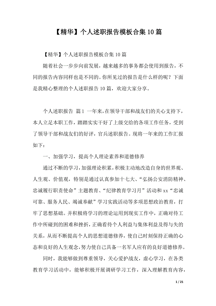 【精华】个人述职报告模板合集10篇（2021年整理）_第1页