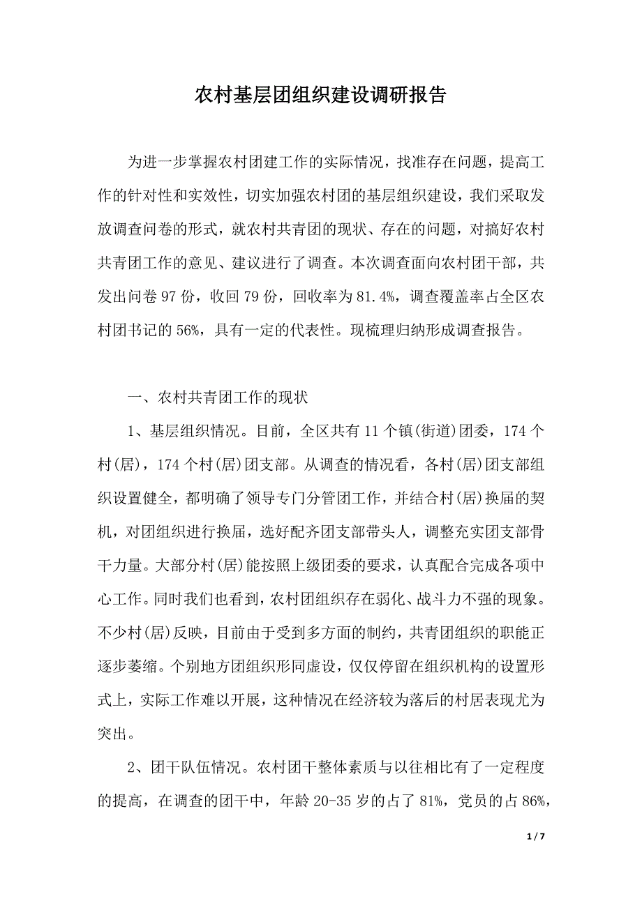 农村基层团组织建设调研报告（2021年整理）_第1页