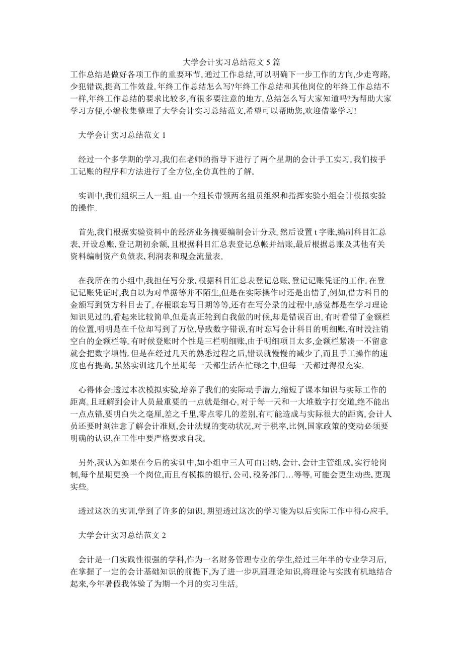 大学会计实习总结范文5篇_第1页