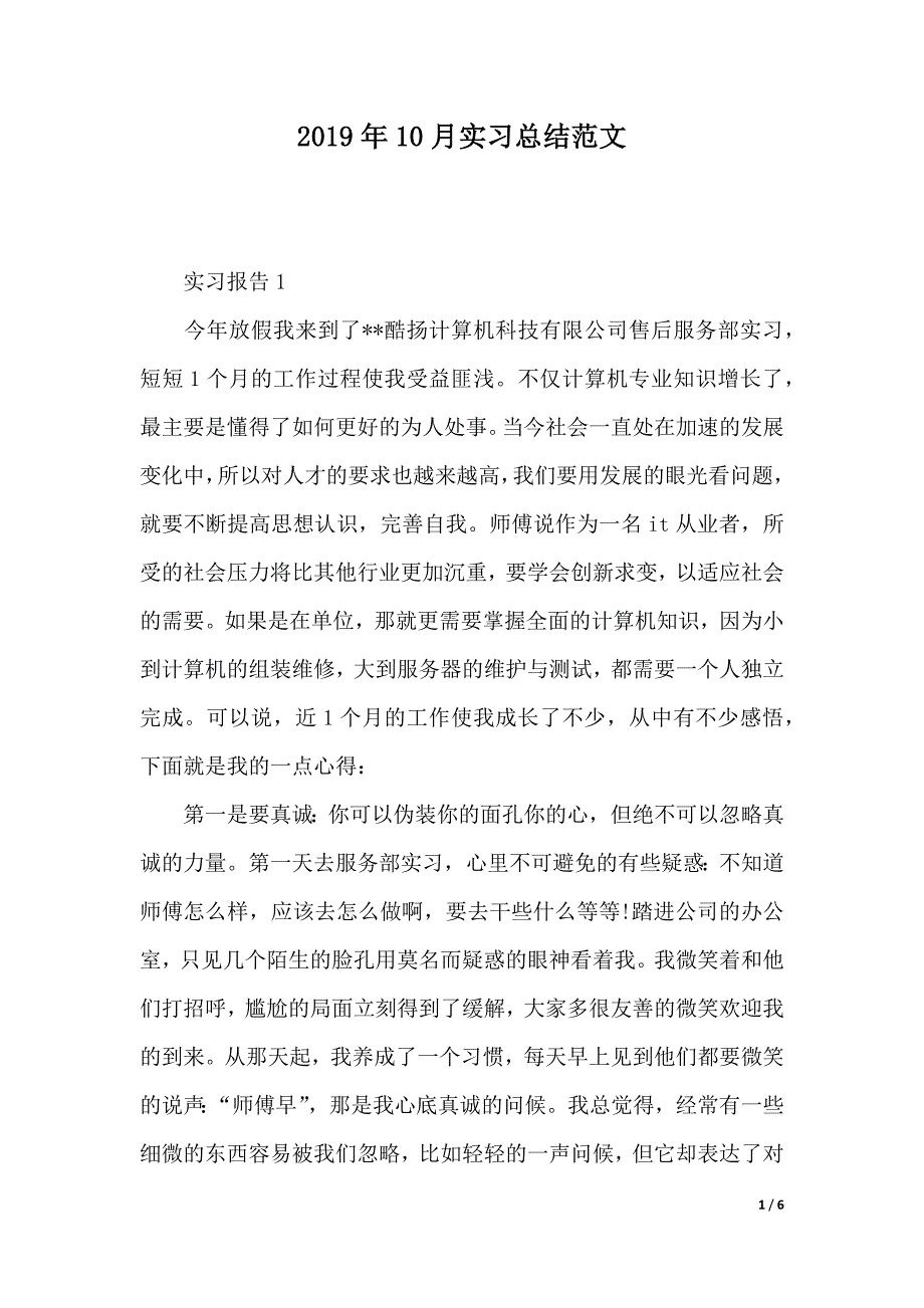 2019年10月实习总结范文（2021年整理）_第1页