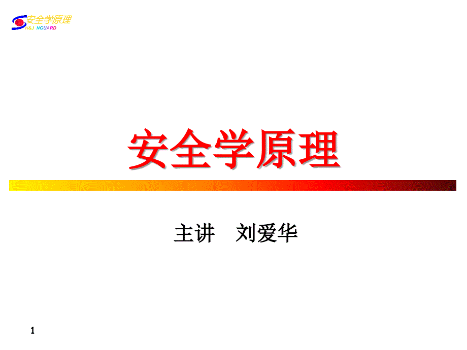 《安全属性》_第1页