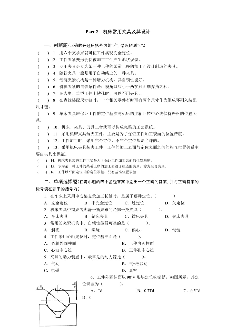 Part 2 机床常用夹具及其设计_第1页