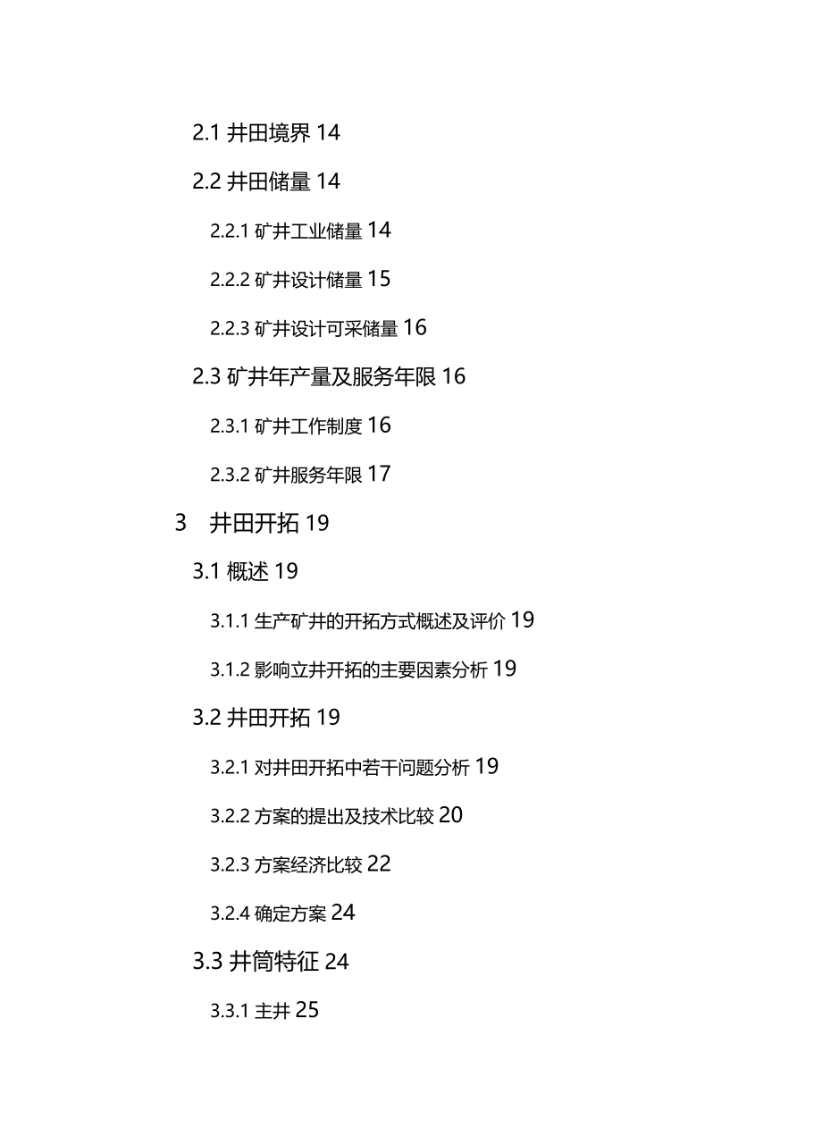 [工程设计管理]采矿工程毕业设计范文毕节学院_第3页