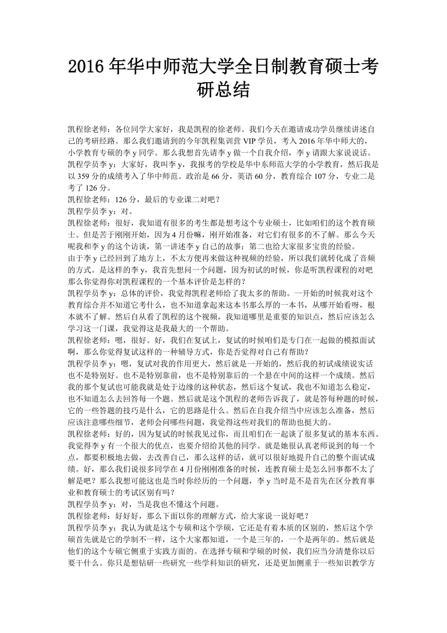 2016年华中师范大学全日制教育硕士考研总结_第1页