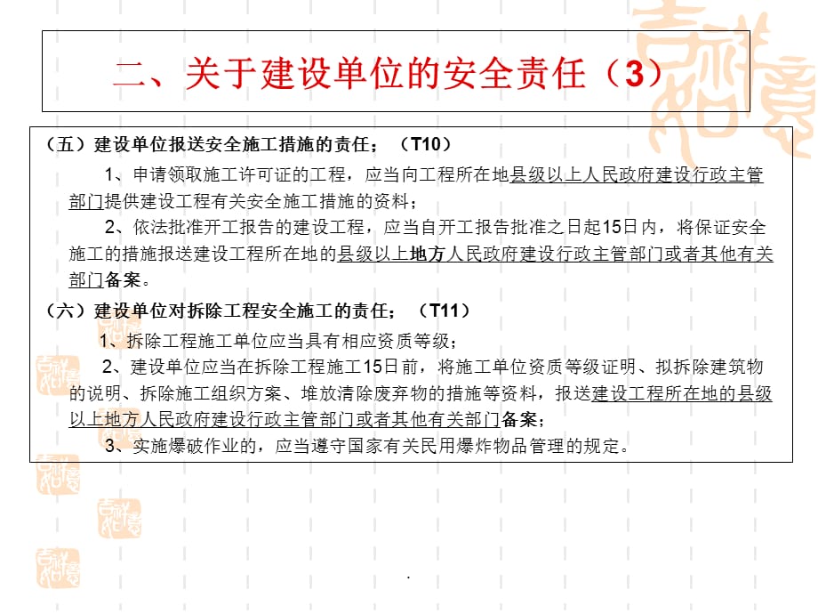 《建设工程安全管理》_第5页