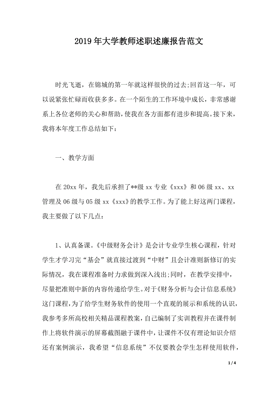 2019年大学教师述职述廉报告范文（2021年整理）_第1页