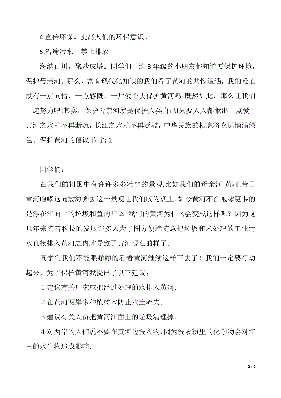 保护黄河的倡议书模板集锦9篇（2021年整理）_第2页