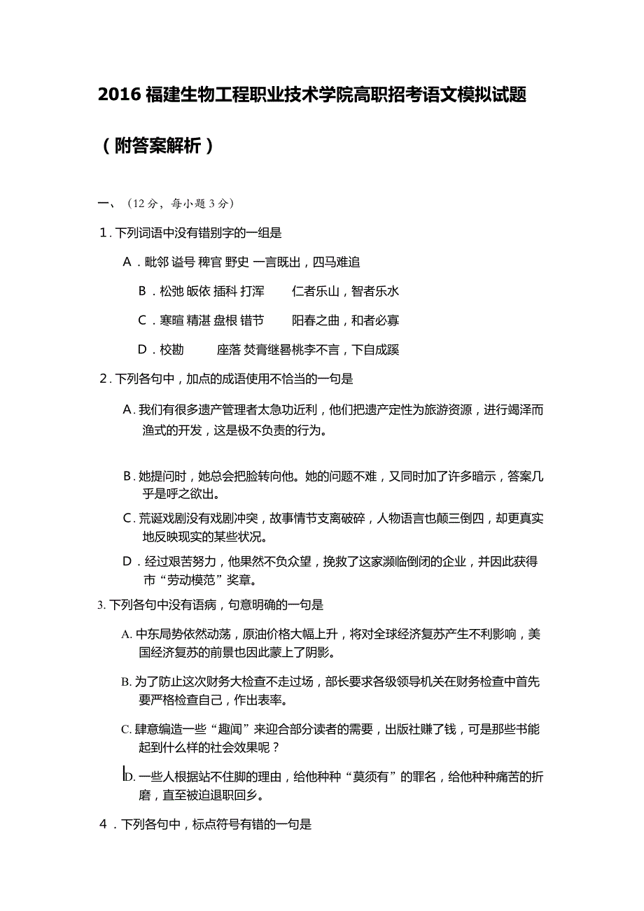 2016福建生物工程职业技术学院高职招考语文模拟试题_第1页