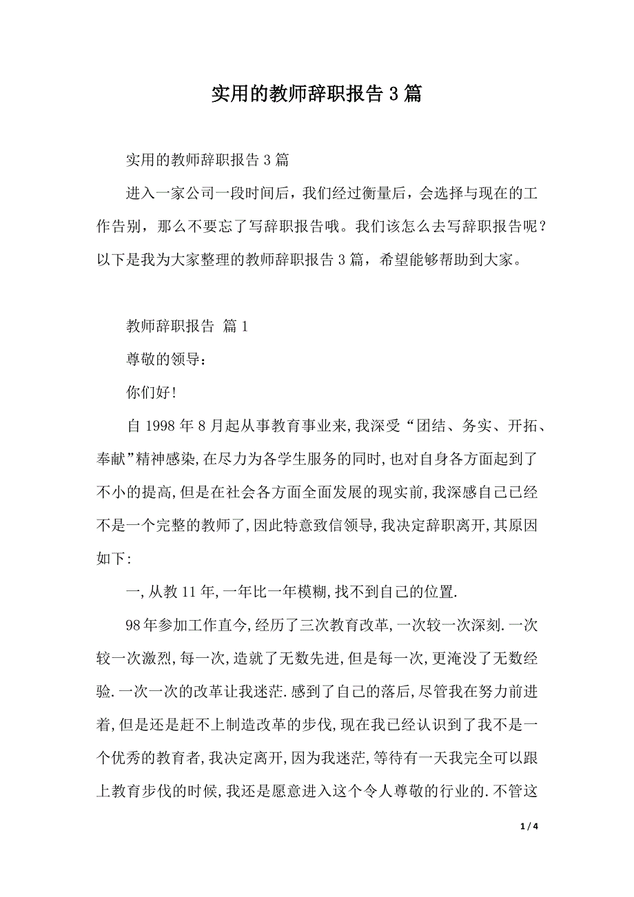 实用的教师辞职报告3篇（2021年整理）_第1页