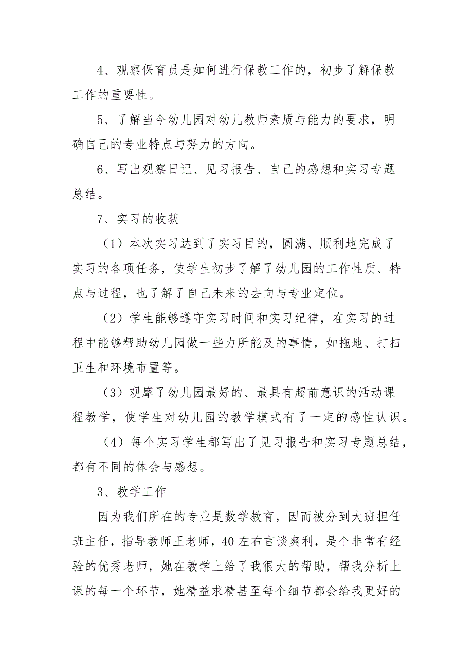 学前教育专业学生实习总结范文五篇(参考五）_第2页