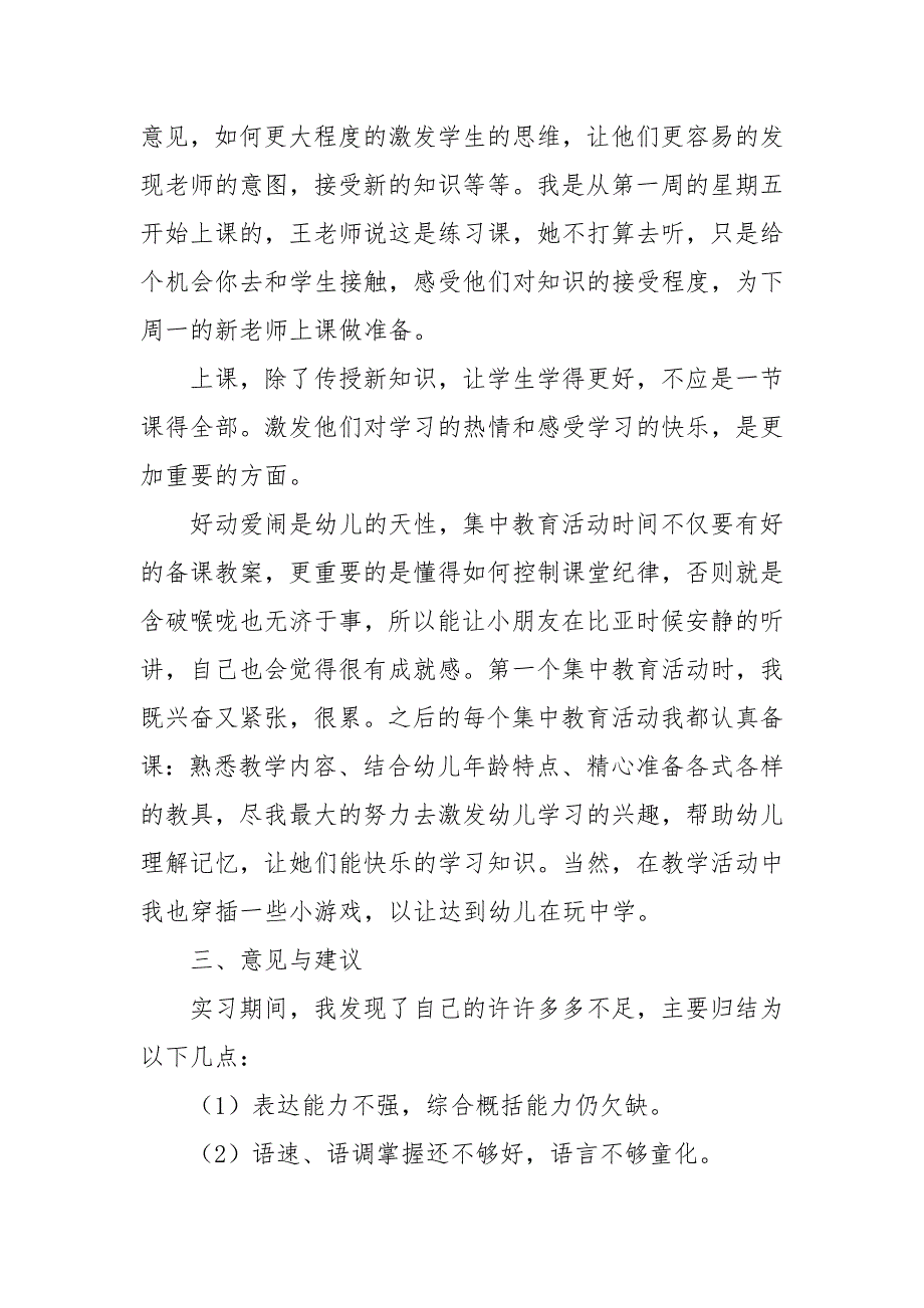 学前教育专业学生实习总结范文五篇(参考五）_第3页