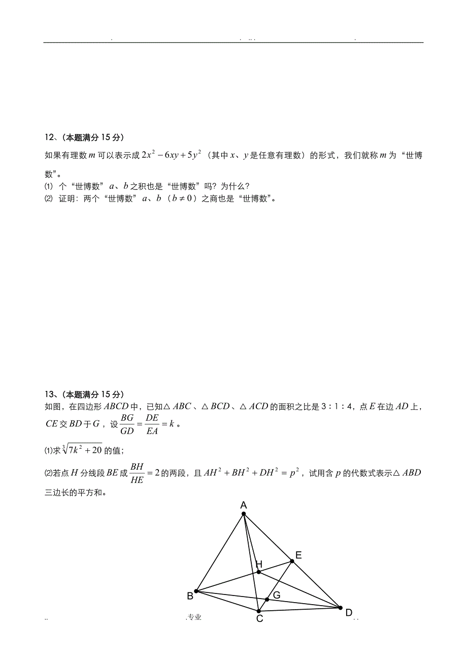 成都重点高中自主招生数学模拟试题(和答案)汇总_第3页