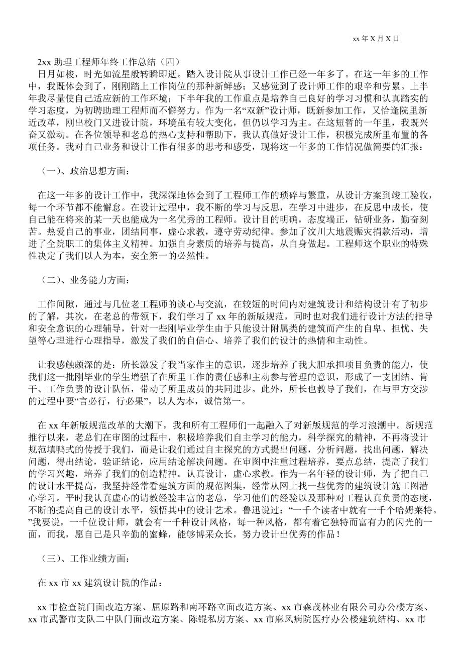 2021年助理工程师年终最新工作总结_年终最新工作总结_第4页