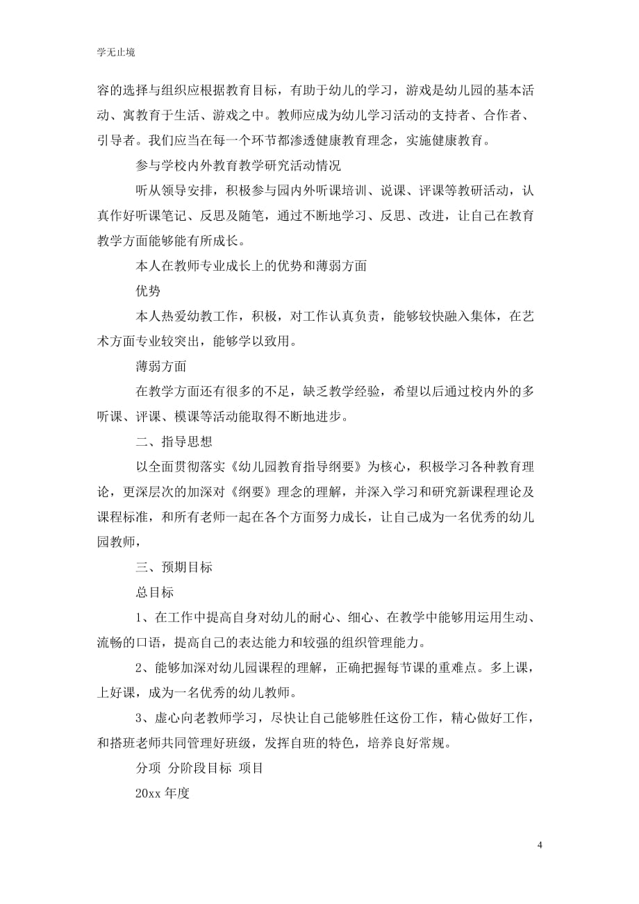 [精选]幼儿教师职业生涯规划范文_第4页