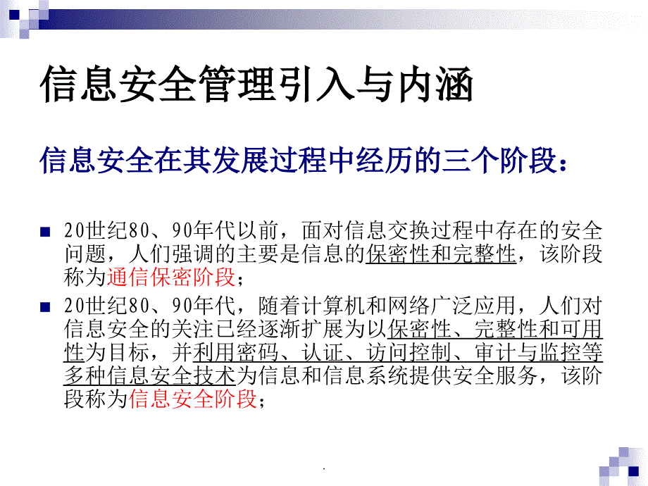 《信息安全管理讲义》_第3页