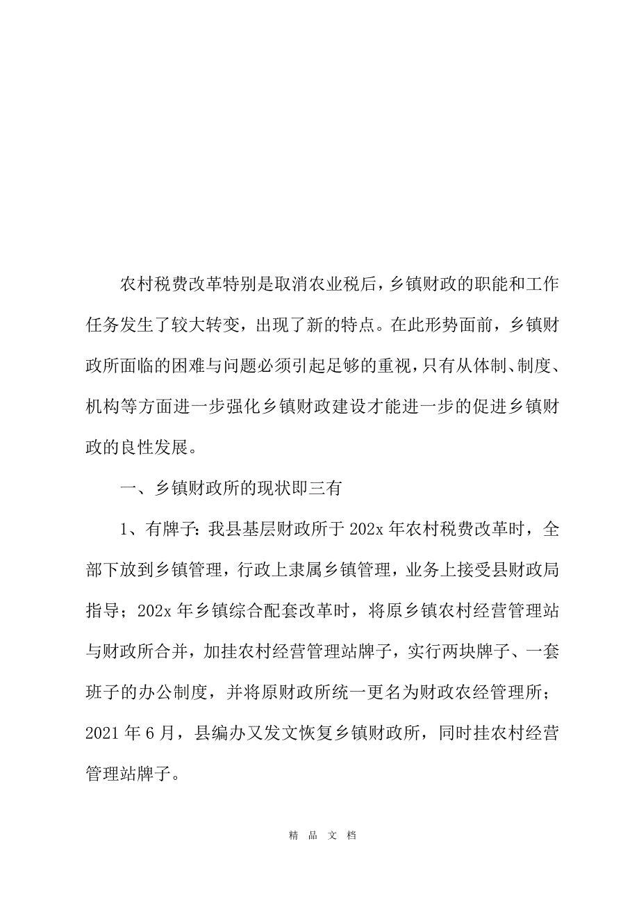 2021乡镇财政所建设工作调研报告财政调研报告范文[精选WORD]_第2页