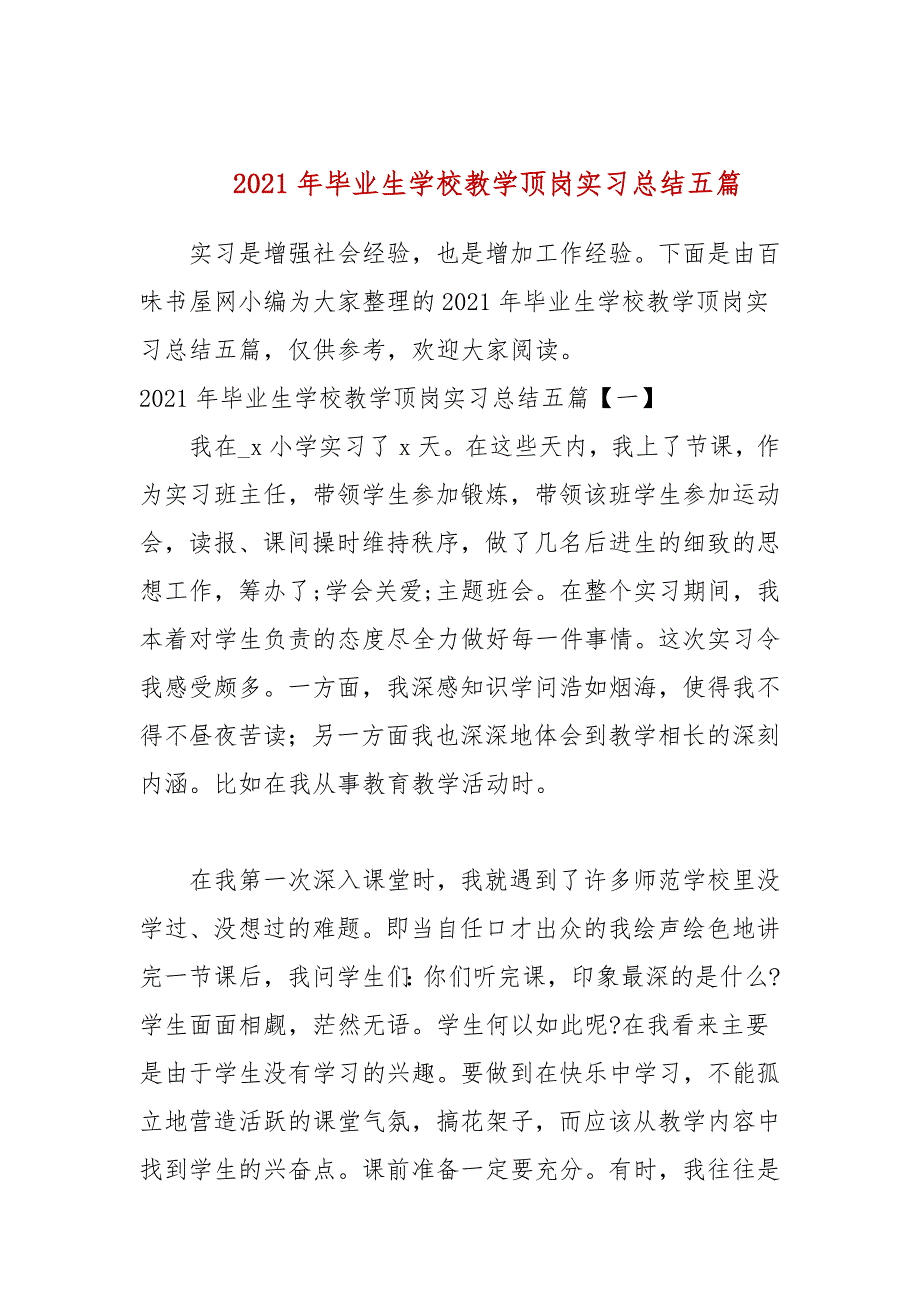 2021年毕业生学校教学顶岗实习总结五篇(参考一）_第1页