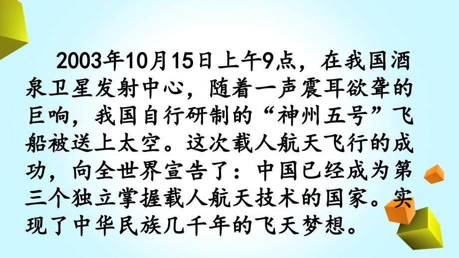 部编人教版四年级下册语文 千年圆梦在今朝第1课时 教学课件_第2页