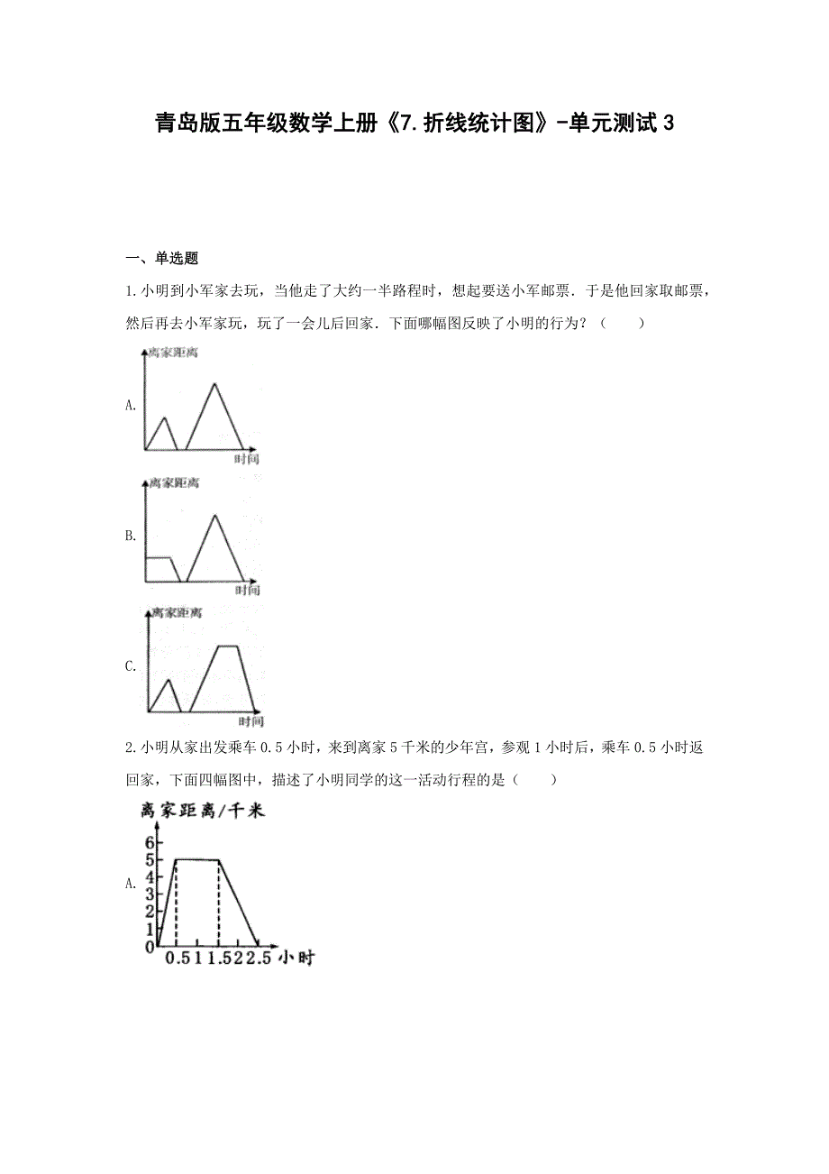 五年级数学试题-《7.折线统计图》单元测试_第1页