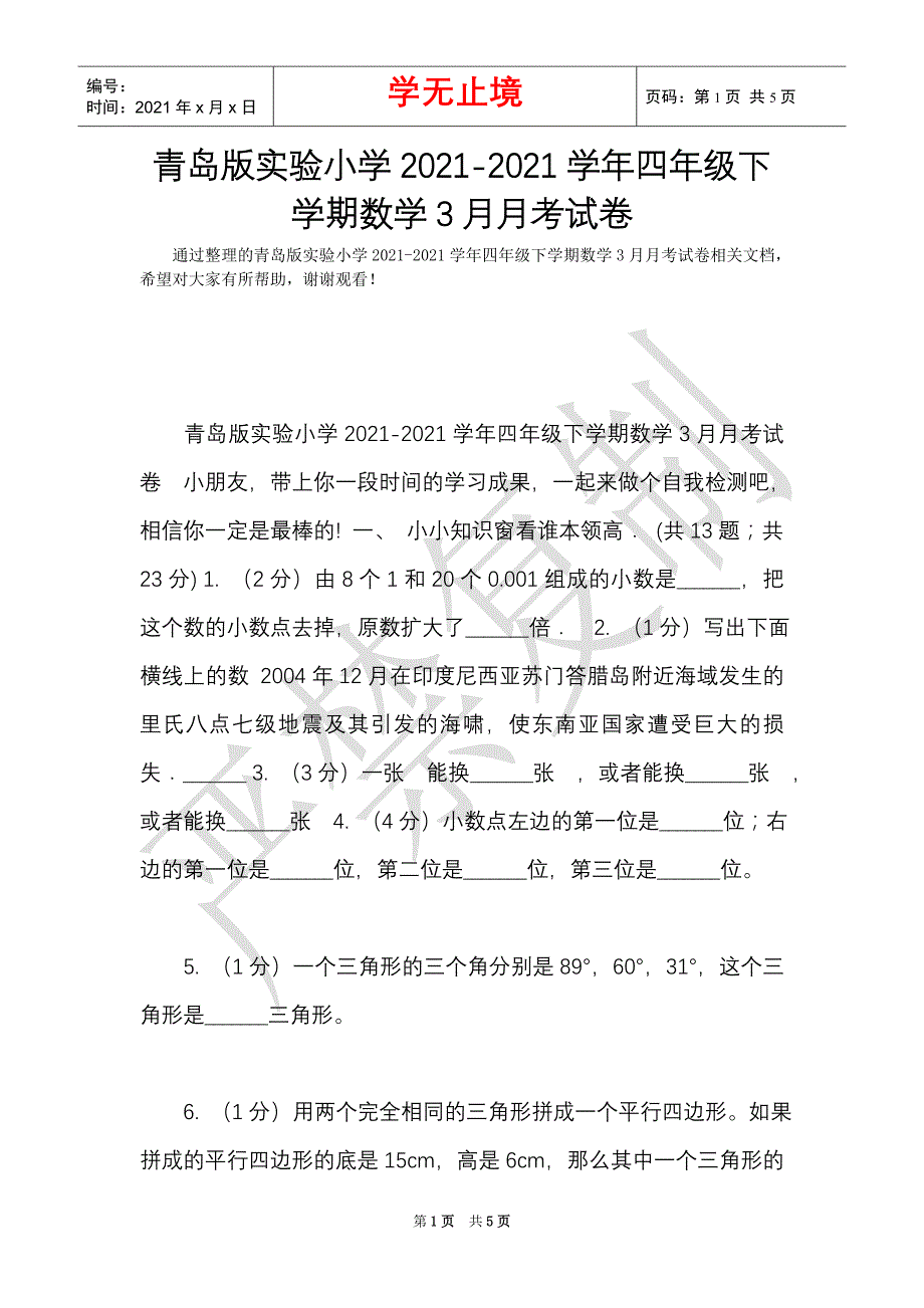 青岛版实验小学2021-2021学年四年级下学期数学3月月考试卷（Word最新版）_第1页