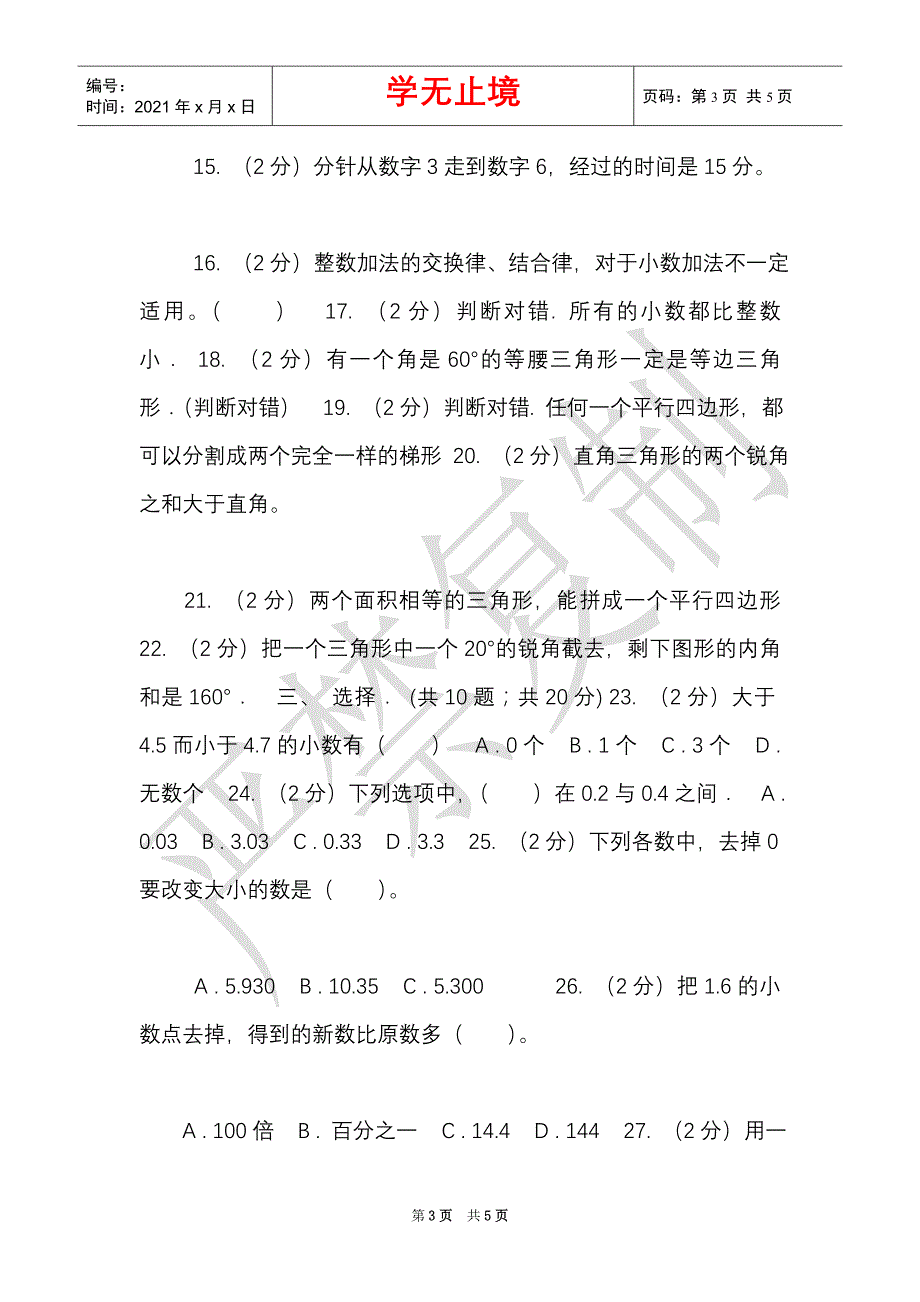 青岛版实验小学2021-2021学年四年级下学期数学3月月考试卷（Word最新版）_第3页