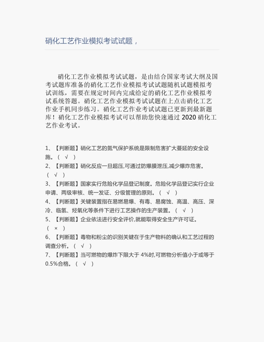 硝化工艺作业模拟考试试题_第1页