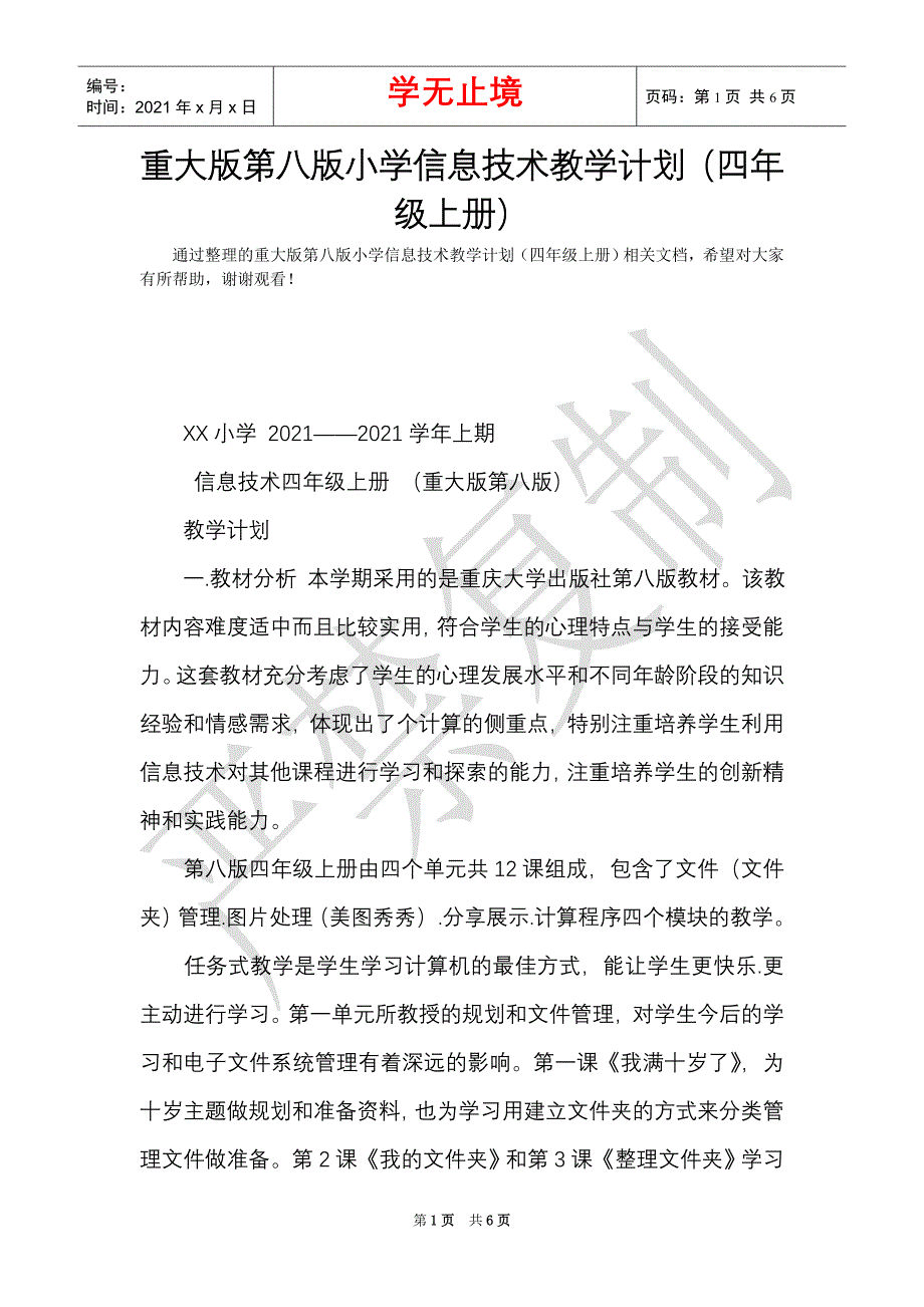 重大版第八版小学信息技术教学计划（四年级上册）（Word最新版）_第1页