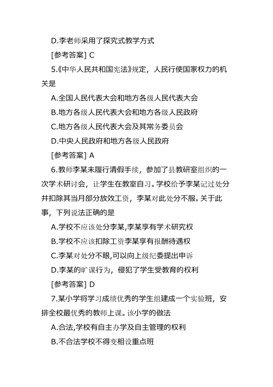 2021上半年教师资格证小学综合素质历年真题及答案（3套精编）_第3页