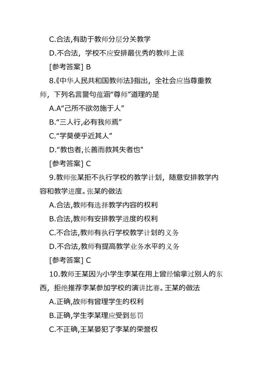 2021上半年教师资格证小学综合素质历年真题及答案（3套精编）_第4页