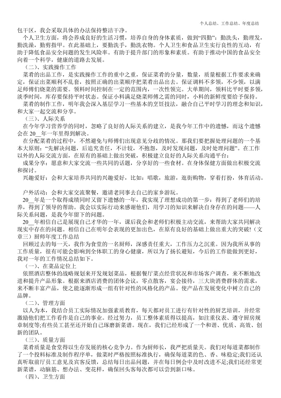 2021年厨师年终最新个人总结工作总结【三篇】_第2页