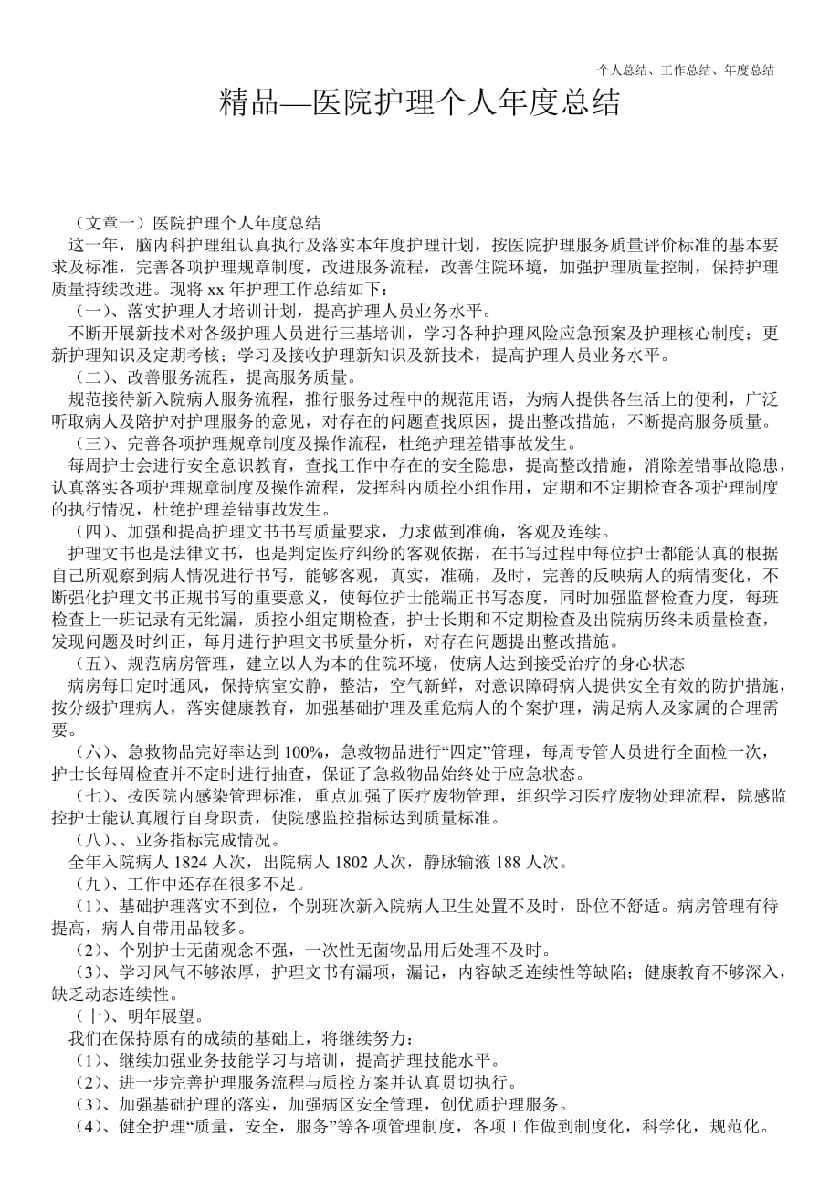 2021年医院护理个人年终最新总结_精品范文_第1页