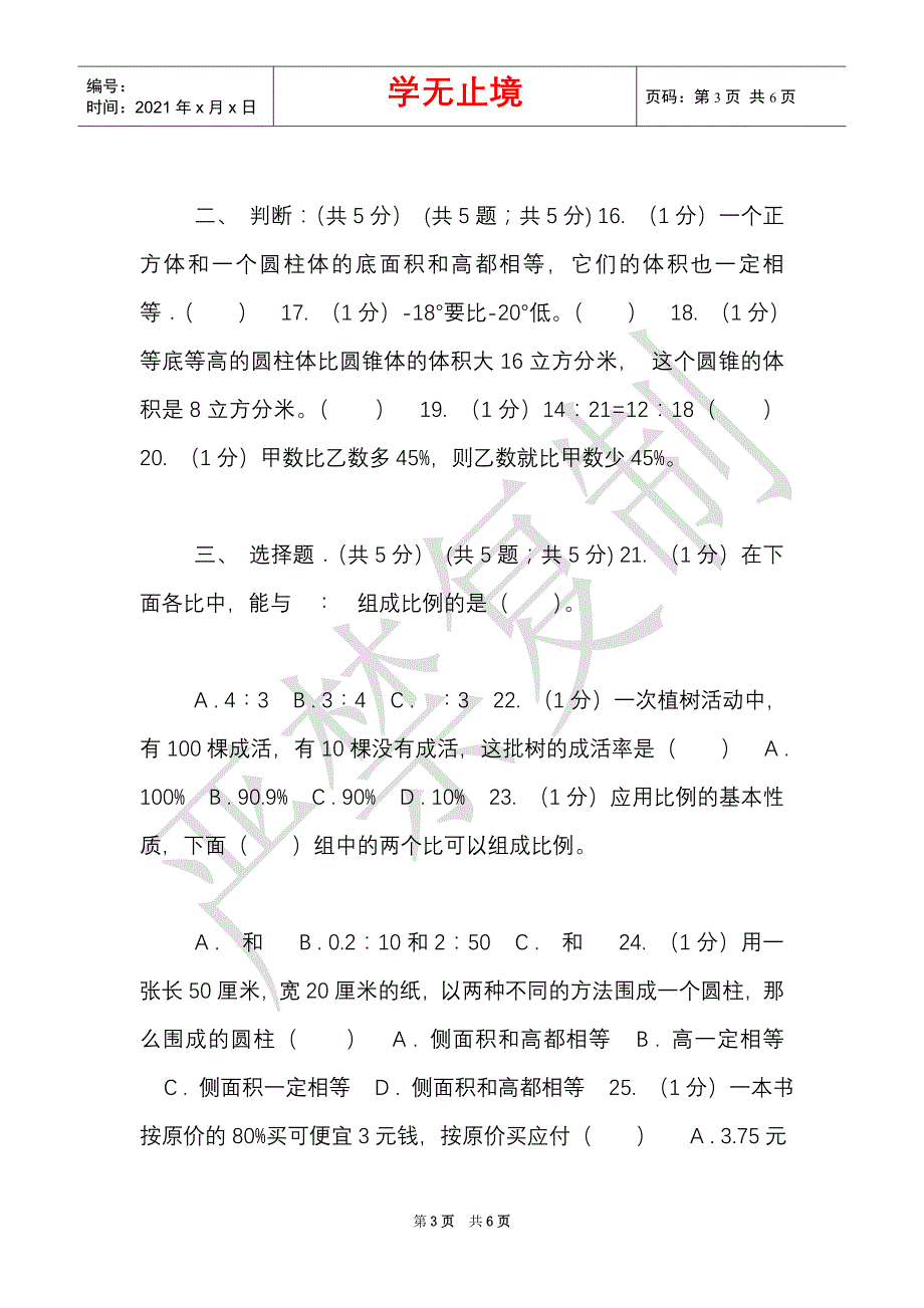 长春版实验小学2021-2021学年六年级下学期数学期中考试试卷（Word最新版）_第3页