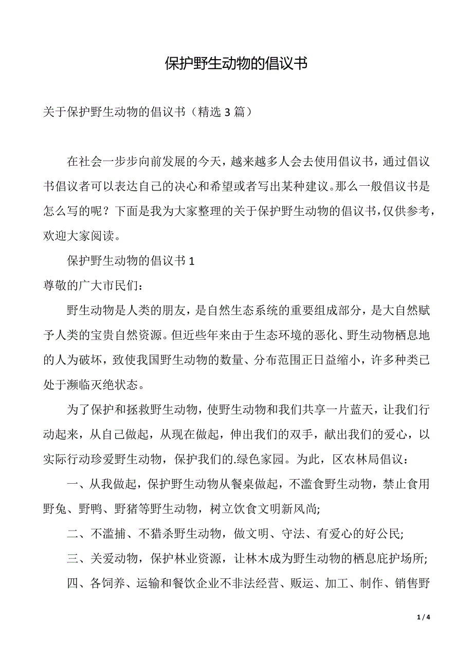 保护野生动物的倡议书（2021年整理）_第1页