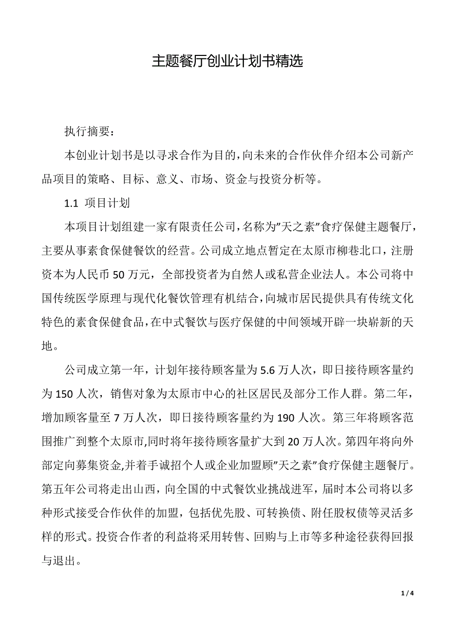 主题餐厅创业计划书精选（2021年整理）_第1页