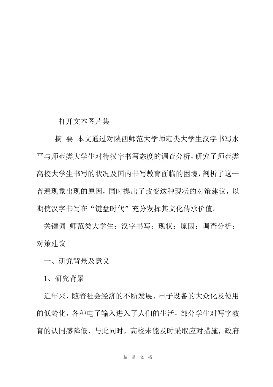 2021关于师范类大学生汉字书写现状的调查报告[精选WORD]_第2页