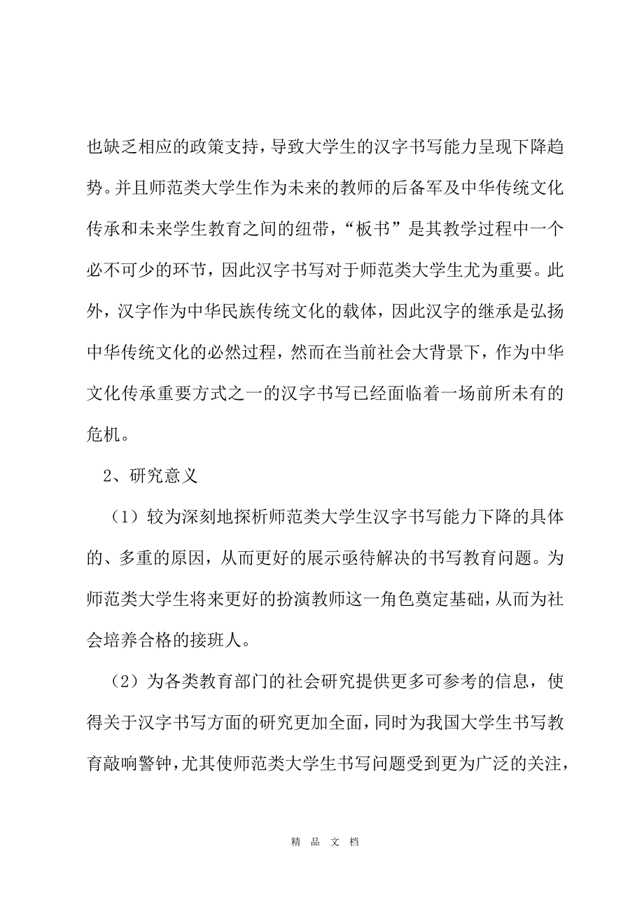 2021关于师范类大学生汉字书写现状的调查报告[精选WORD]_第3页