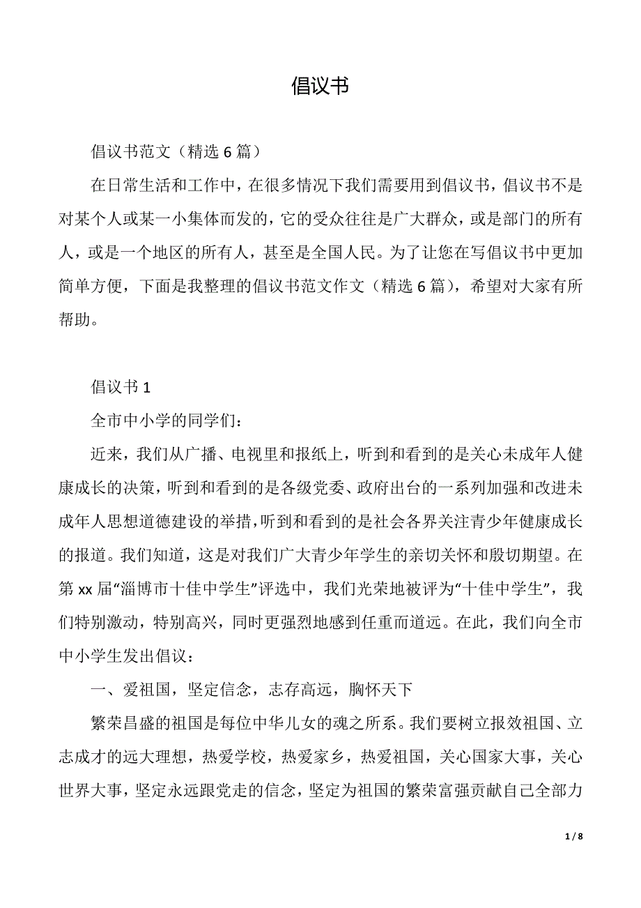 倡议书（2021年整理）_第1页